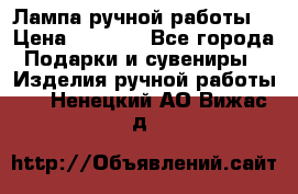 Лампа ручной работы. › Цена ­ 2 500 - Все города Подарки и сувениры » Изделия ручной работы   . Ненецкий АО,Вижас д.